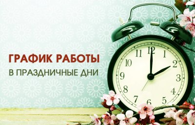 График работы