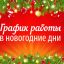 График работы в праздничные дни