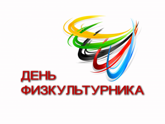 День Физкультурника-2021 День Физкультурника-2021