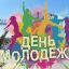 День молодежи