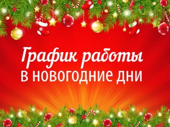 График работы в праздничные дни