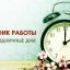 График работы
