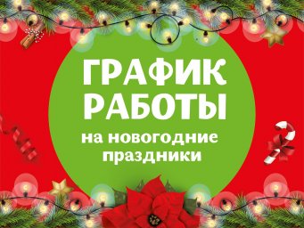 Работа в праздничные дни