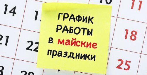 Майские праздники