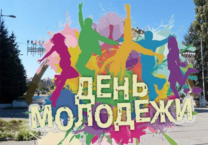 День молодежи