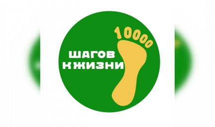 Всероссийская акция "10 000 шагов к жизни Всероссийская акция "10 000 шагов к жизни