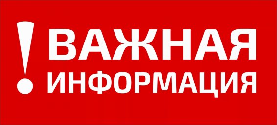 Важная информация! Важная информация!