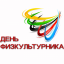 День Физкультурника-2021